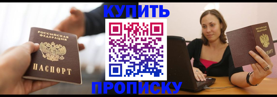 купить прописку в Карасуке